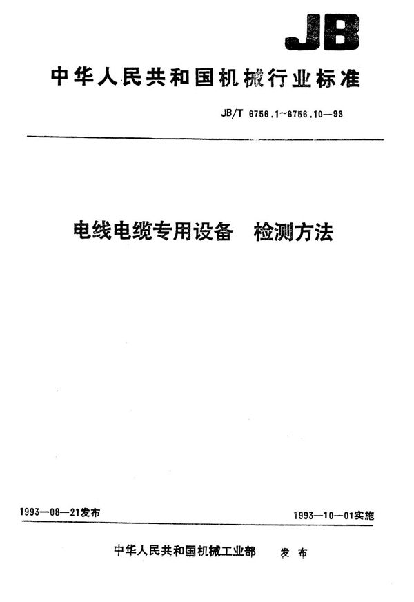 JB/T 6756.1-1993 电线电缆专用设备 检测方法 第1部分 总则