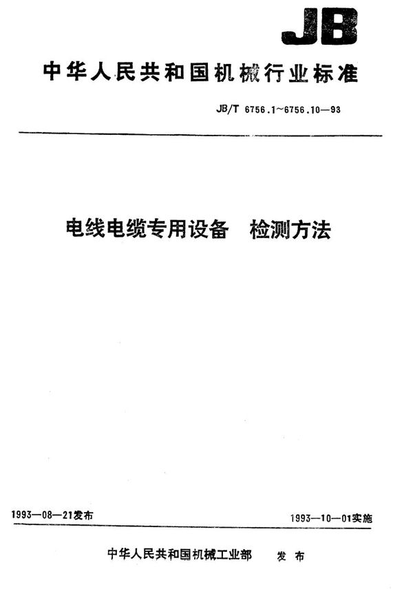 JB/T 6756.2-1993 电线电缆专用设备 检测方法 第2部分 LH系列 拉线设备