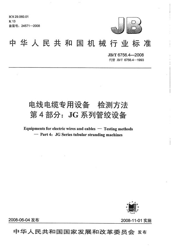 JB/T 6756.4-2008 电线电缆专用设备 检测方法 第4部分：JG系列管绞设备