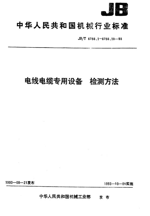 JB/T 6756.6-1993 电线电缆专用设备 检测方法 第6部分 JLK型框纹绞设备