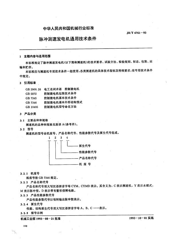 JB/T 6761-1993 脉冲测速发电机通用技术条件