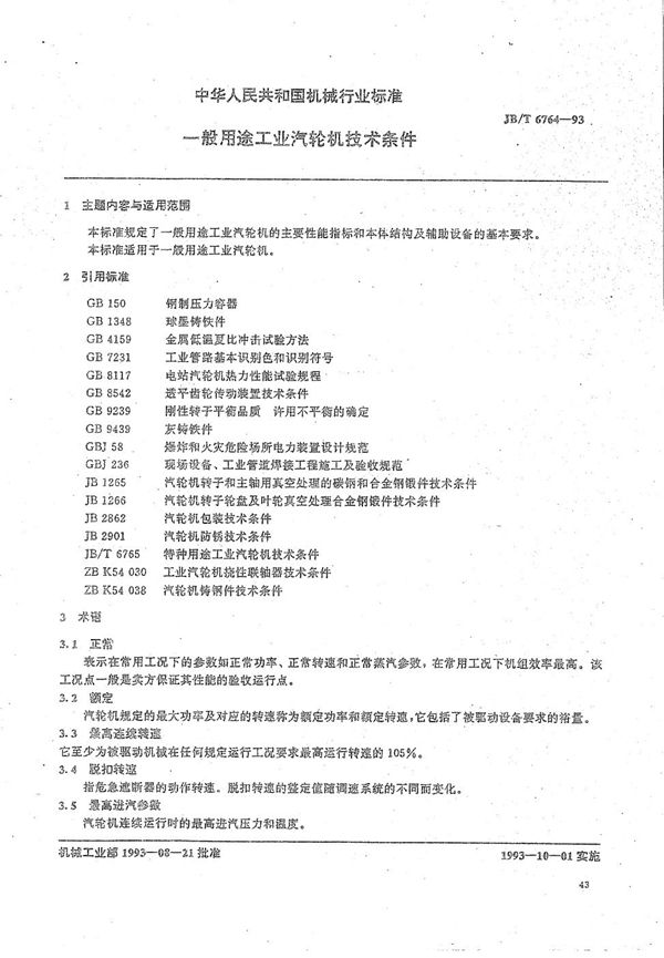 JB/T 6764-1993 一般用途工业汽轮机技术条件