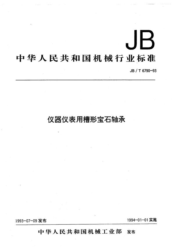 JB/T 6790-1993 仪器仪表用槽形宝石轴承