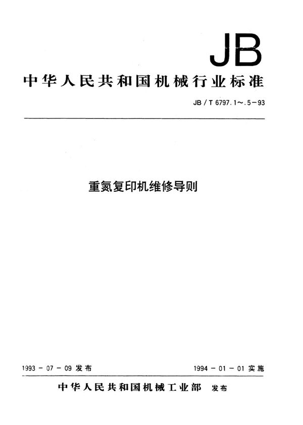 JB/T 6797.1-1993 重氮复印机维修导则 设计防锈的维修性研究