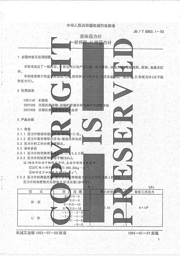 JB/T 6803.1-1993 液体压力计 一般杯形、U形压力计