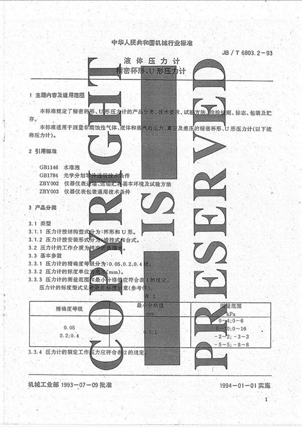 JB/T 6803.2-1993 液体压力计 精密杯形、U形压力计