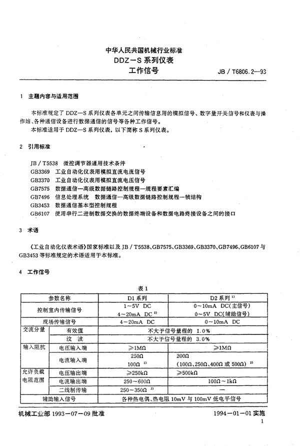 JB/T 6806.2-1993 DDZ-S系列仪表 工作信号