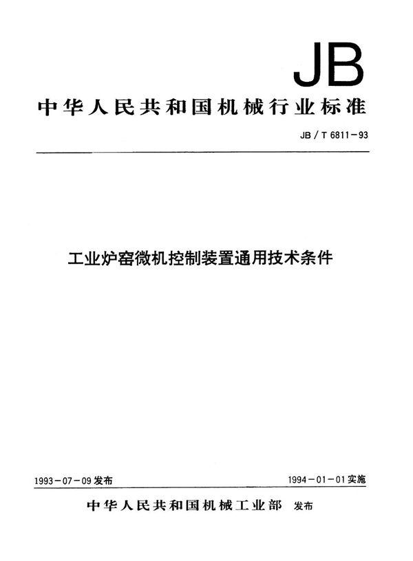 JB/T 6811-1993 工业炉窑微机控制装置通用技术条件