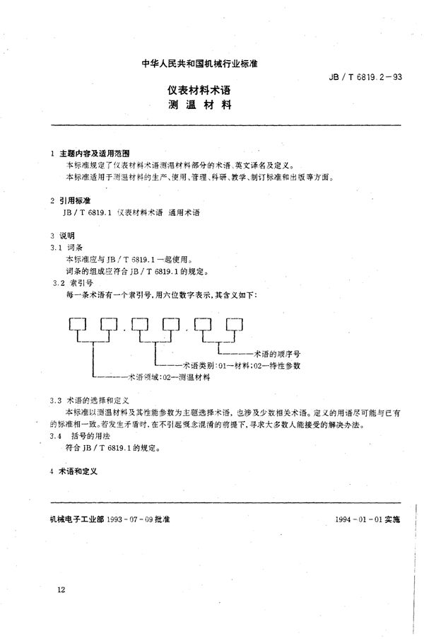 JB/T 6819.2-1993 仪表材料术语 测温材料