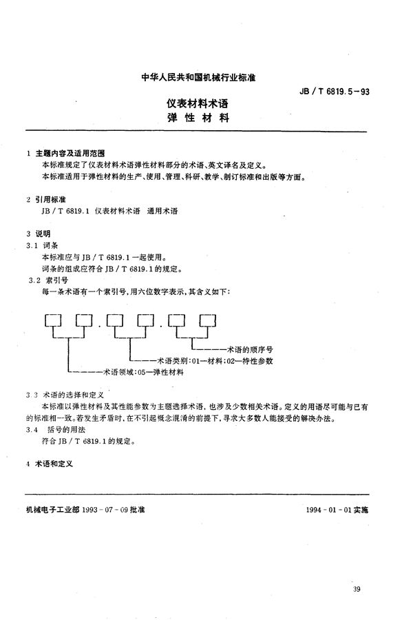 JB/T 6819.5-1993 仪表材料术语 弹性材料