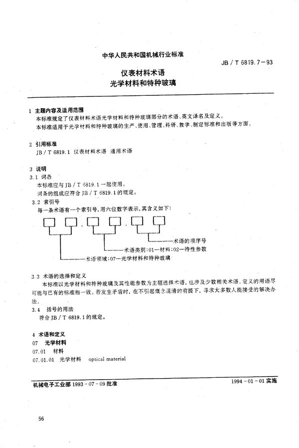 JB/T 6819.7-1993 仪表材料术语 光学材料和特种玻璃