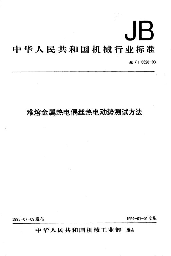 JB/T 6820-1993 热电偶材料测试方法 难熔金属热电偶丝热电动势测试方法