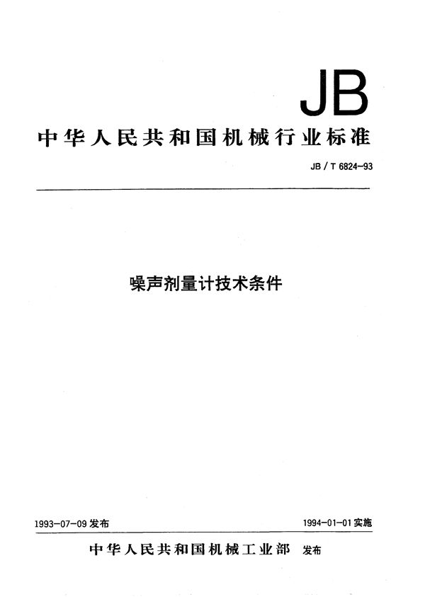 JB/T 6824-1993 噪声剂量计技术条件