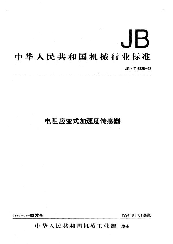 JB/T 6825-1993 电阻应变式加速度传感器