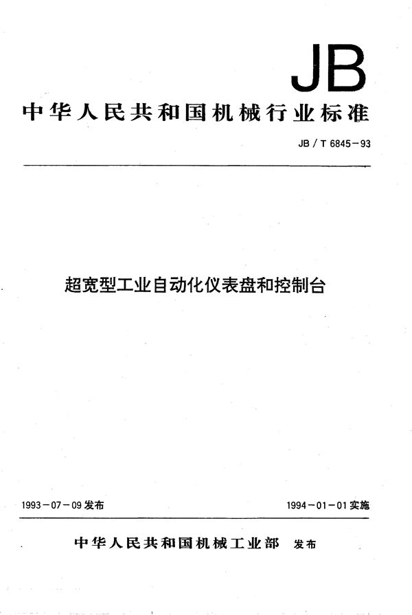 JB/T 6845-1993 超宽型工业自动化仪表盘和控制台