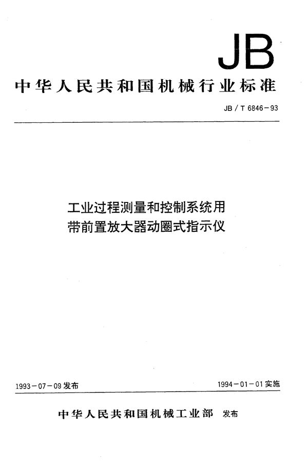 JB/T 6846-1993 工业过程测量和控制系统用带前置放大器动圈式指示仪