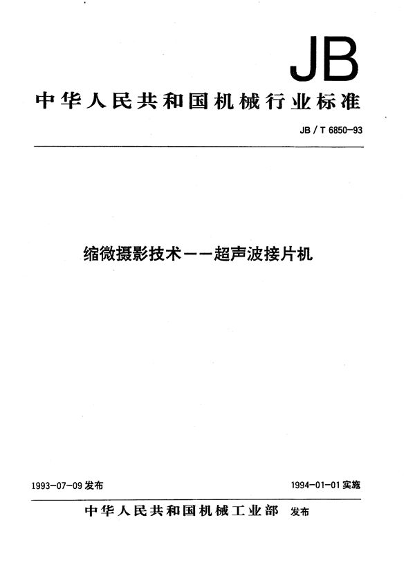 JB/T 6850-1993 缩微摄影技术--超声波接片机