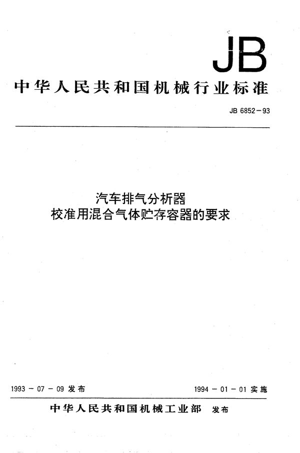 JB/T 6852-1993 汽车排气分析器校准用混合气体贮存容器技术要求