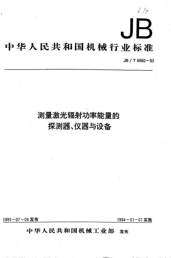 JB/T 6860-1993 测量激光辐射功率能量探测器、仪器与设备