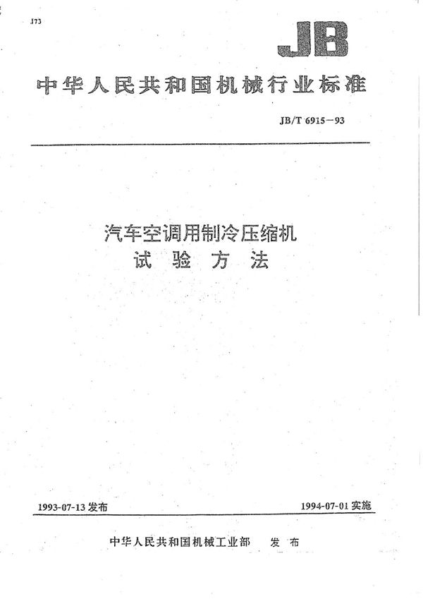 JB/T 6915-1993 汽车空调用制冷压缩机 试验方法