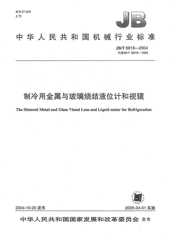 JB/T 6918-2004 制冷用金属与玻璃烧结液位镜和视镜