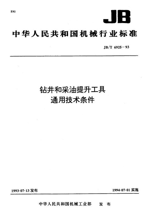 JB/T 6925-1993 钻井和采油提升工具 通用技术条件