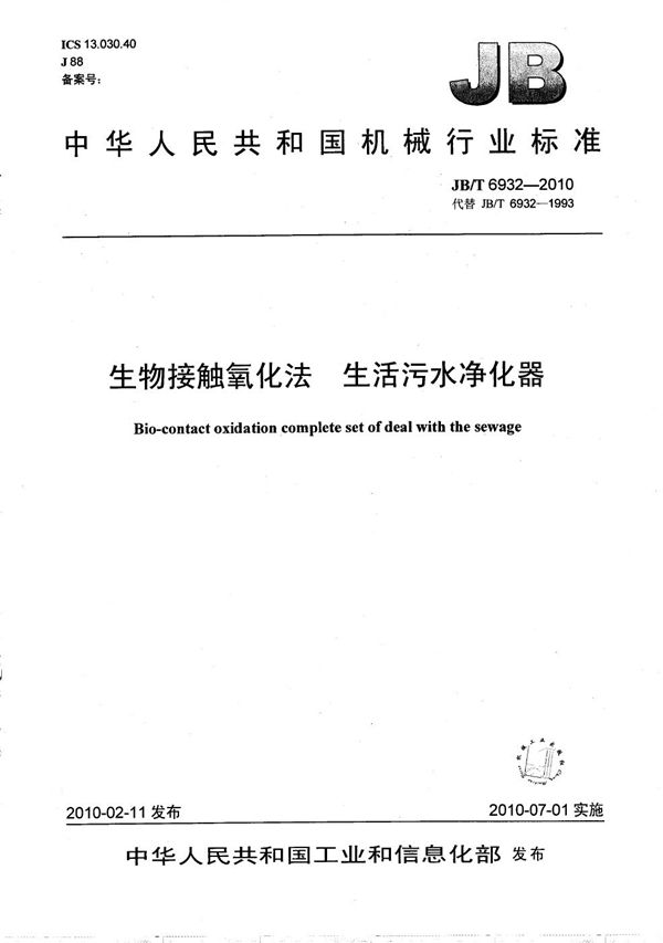 JB/T 6932-2010 生物接触氧化法 生活污水净化器