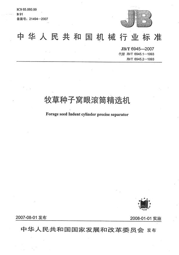 JB/T 6945-2007 牧草种子窝眼滚筒精选机