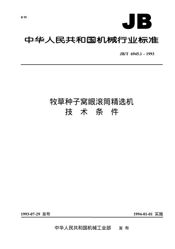 JB/T 6945.1-1993 牧草种子窝眼滚简精选机 技术条件