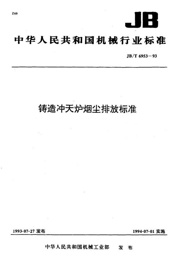 JB/T 6953-1993 铸造冲天炉烟尘排放标准