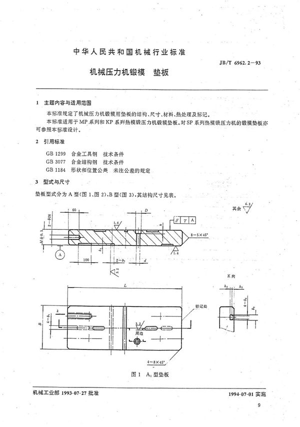 JB/T 6962.2-1993 机械压力机锻模  垫板