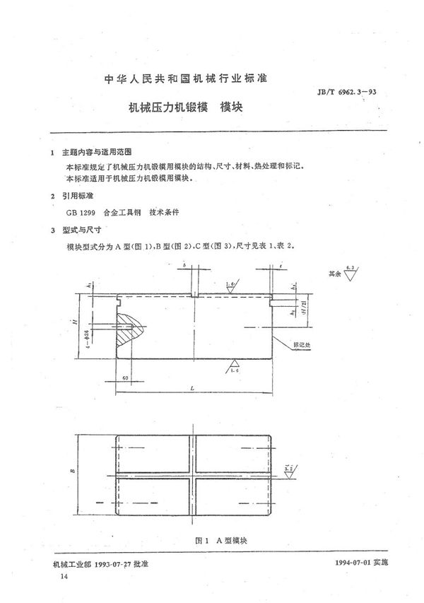 JB/T 6962.3-1993 机械压力机锻模  模块