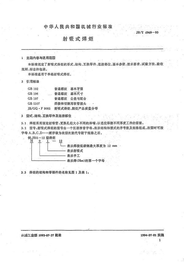 JB/T 6969-1993 射吸式焊炬