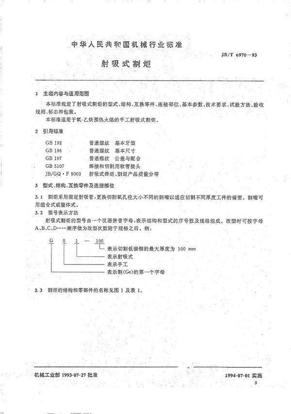 JB/T 6970-1993 射吸式割炬