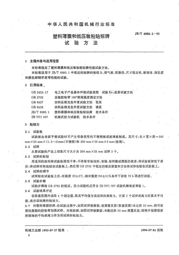 JB/T 6980.2-1993 塑料薄膜和纸压敏粘贴标牌试验方法