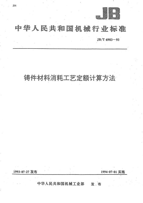 JB/T 6983-1993 铸件材料 消耗工艺定额计算方法