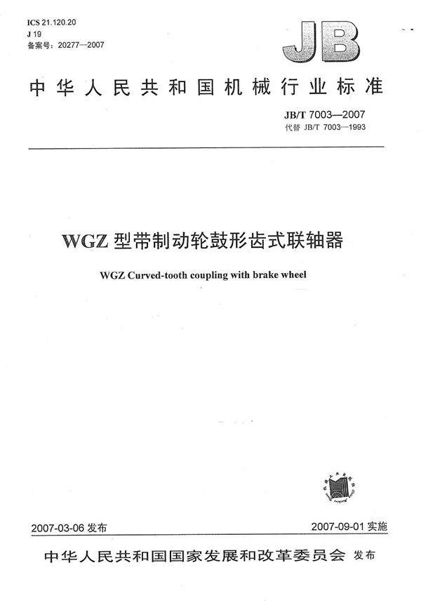 JB/T 7003-2007 WGZ型带制动轮鼓形齿式联轴器