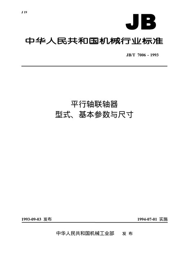 JB/T 7006-1993 平行轴联轴器形式、基本参数与尺寸