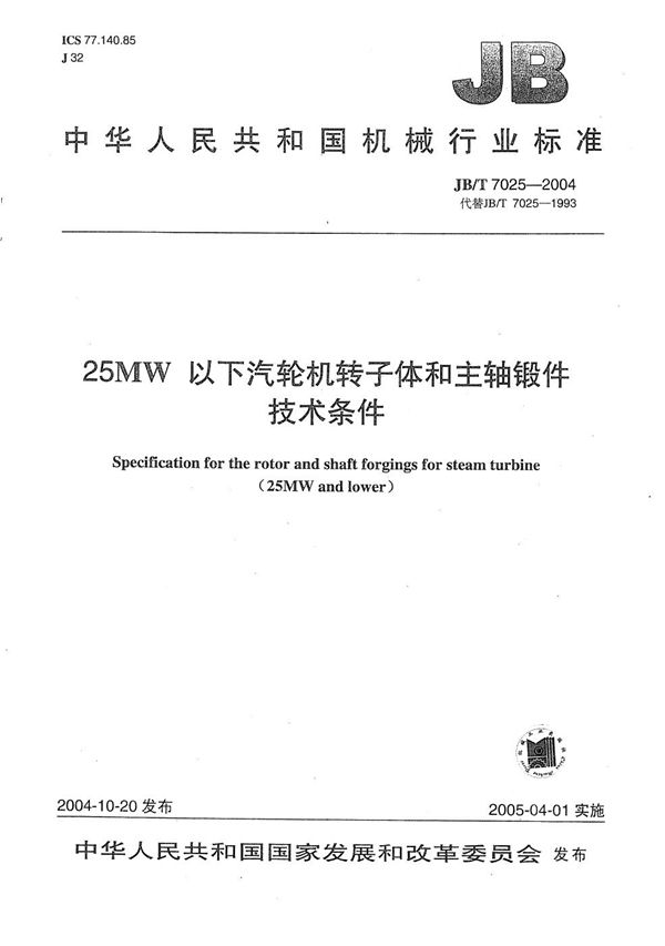 JB/T 7025-2004 25MW以下汽轮机转子体和主轴锻件 技术条件