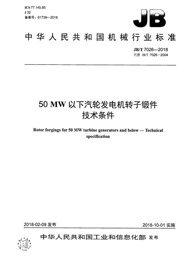 JB/T 7026-2018 50MW以下汽轮发电机转子锻件 技术条件