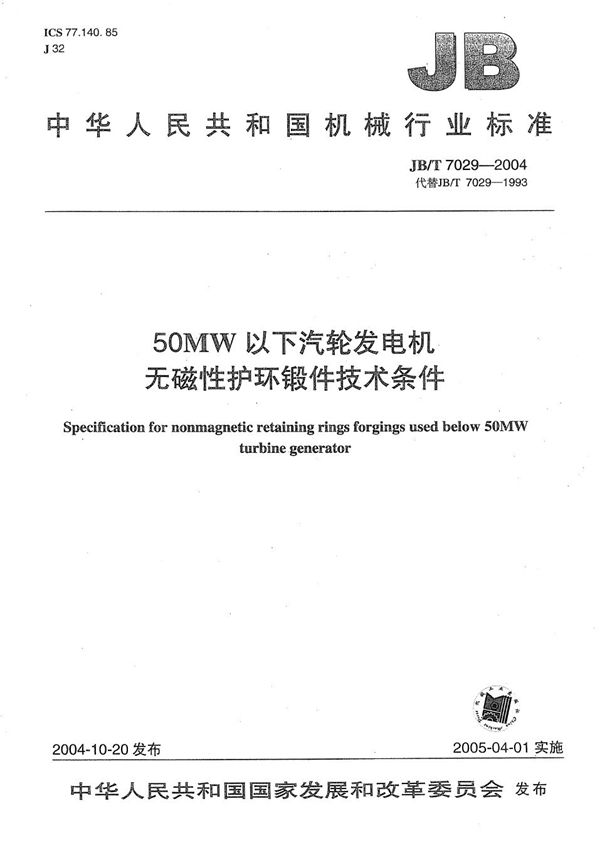 JB/T 7029-2004 50MW以下汽轮发电机  无磁性护环锻件  技术条件