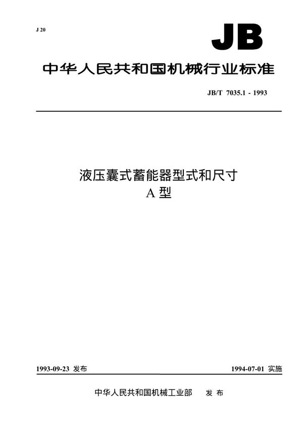 JB/T 7035.1-1993 液压囊式蓄能器型式和尺寸 A型