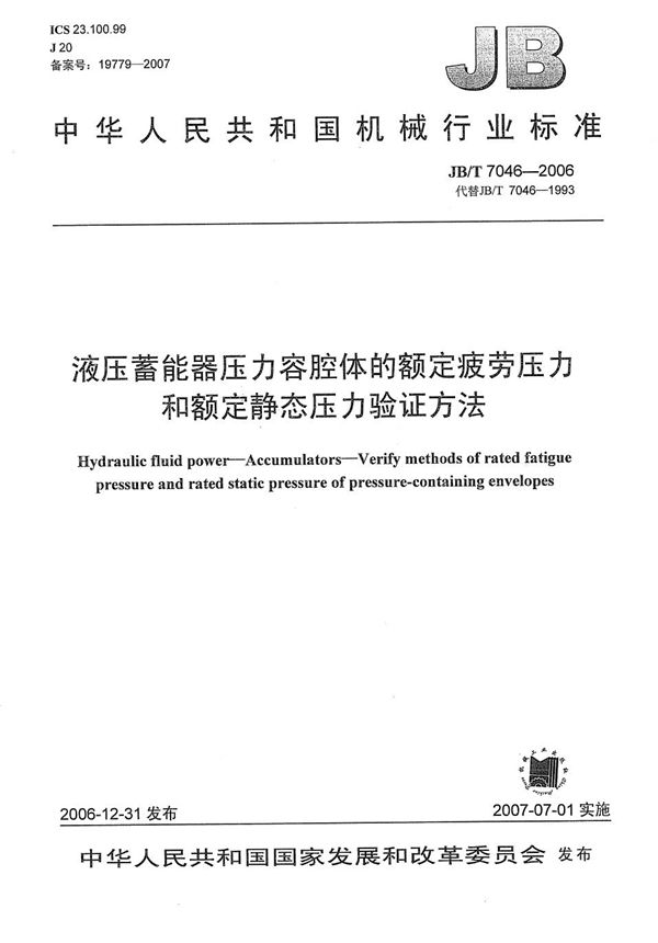 JB/T 7046-2006 液压蓄能器压力容腔体的额定疲劳压力和额定静态压力验证方法