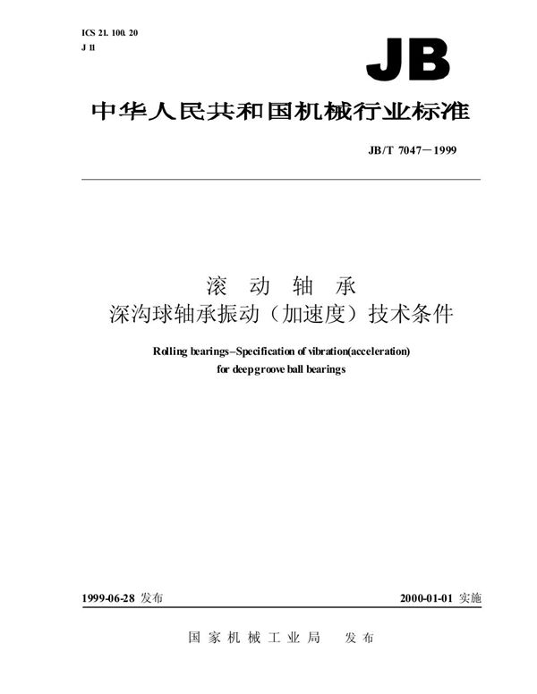 JB/T 7047-1999 滚动轴承 深沟球轴承振动(加速度)技术条件