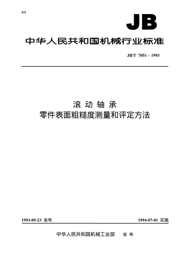 JB/T 7051-1993 滚动轴承 零件表面粗糙度测量和评定方法