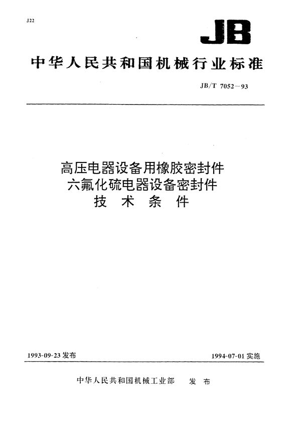 JB/T 7052-1993 高压电器设备用橡胶密封件 六氟化硫电器设备用橡胶密封件技术条件