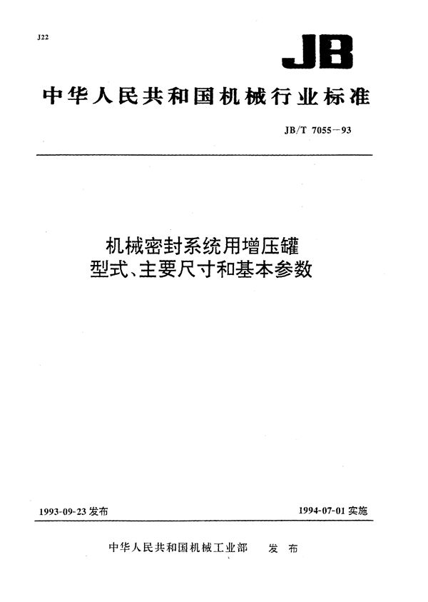 JB/T 7055-1993 机械密封系统用增压罐形式、主要尺寸和基本参数