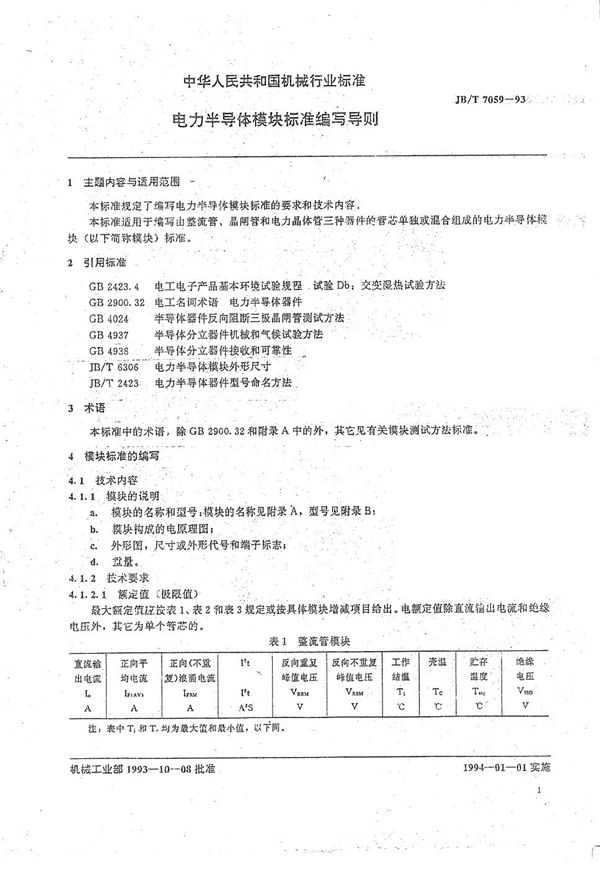 JB/T 7059-1993 电力半导体模块标准编写导则