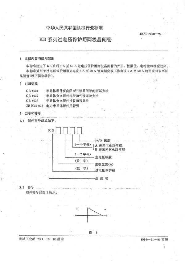 JB/T 7060-1993 KB系列过电压保护用两极晶间管