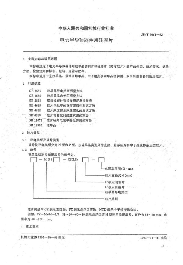 JB/T 7061-1993 电力半导体器件用硅圆片